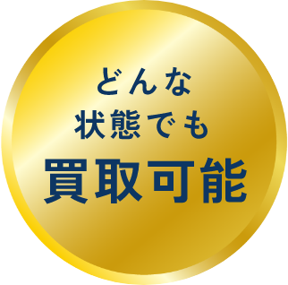 どんな状態でも買取可能