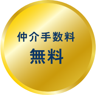 仲介手数料無料