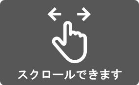 スクロール